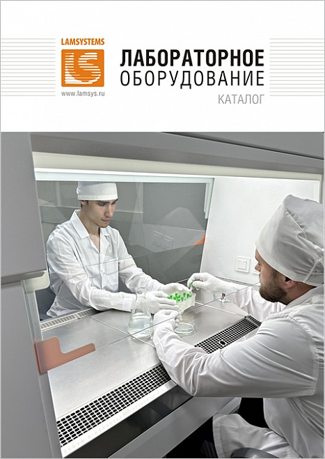 Брошюра Лабораторное оборудование